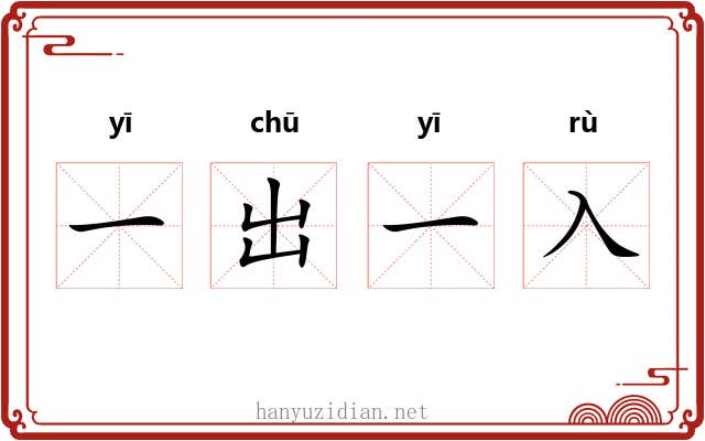 一出一入
