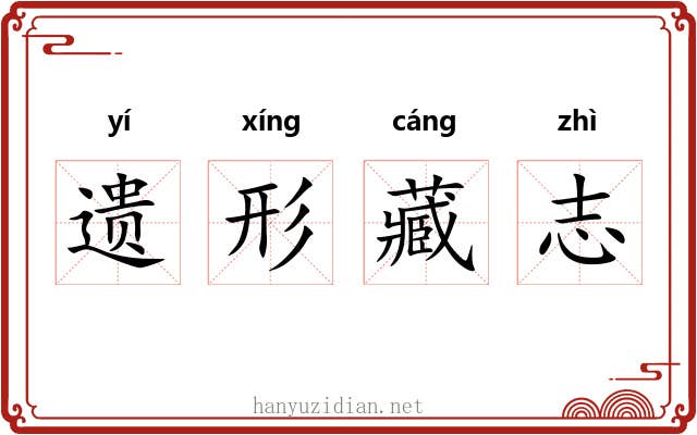 遗形藏志