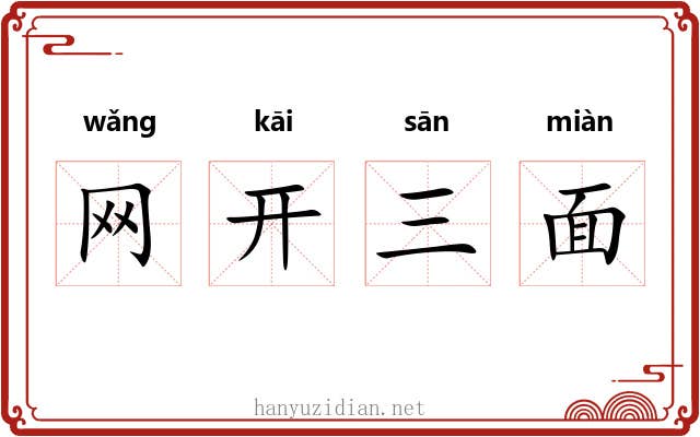 网开三面