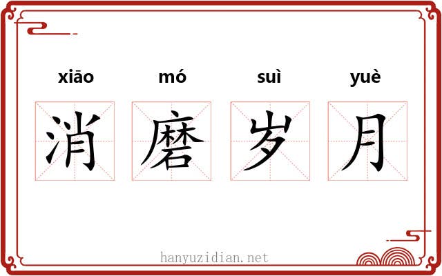 消磨岁月