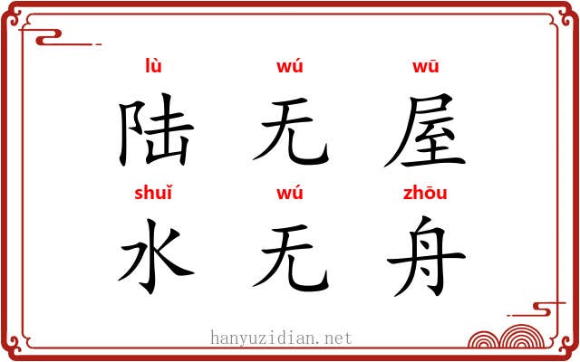 陆无屋，水无舟