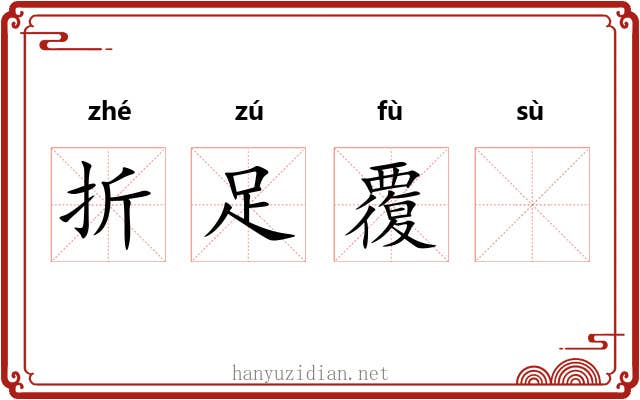 折足覆𫗧