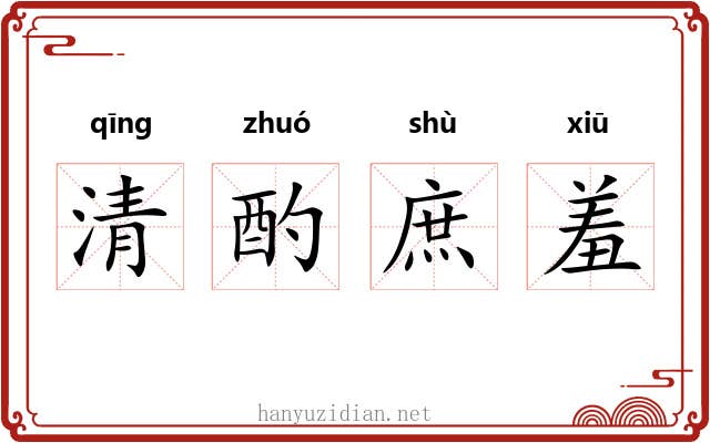 清酌庶羞