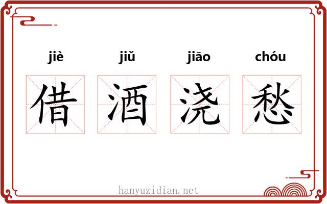 借酒浇愁