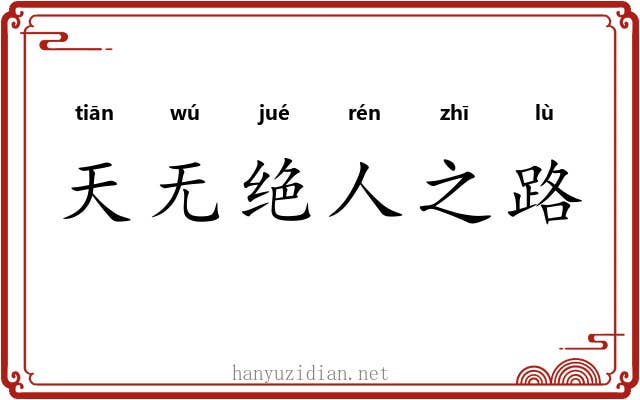 天无绝人之路