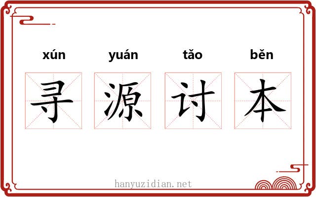 寻源讨本
