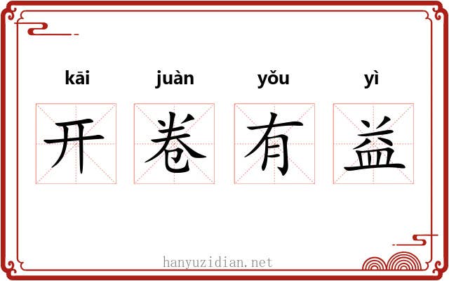开卷有益