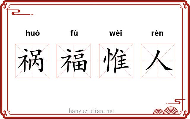 祸福惟人