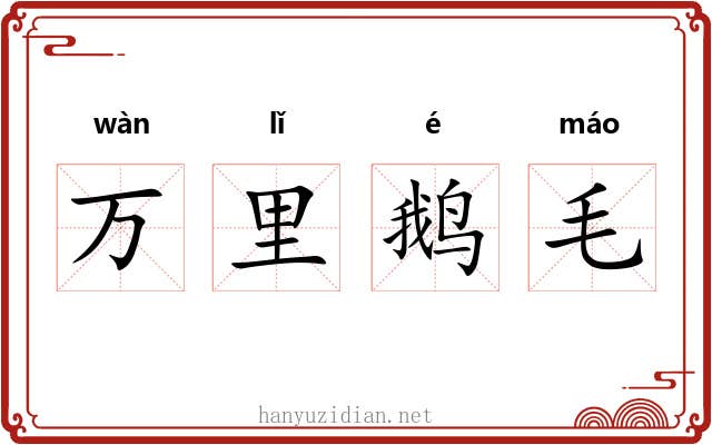 万里鹅毛