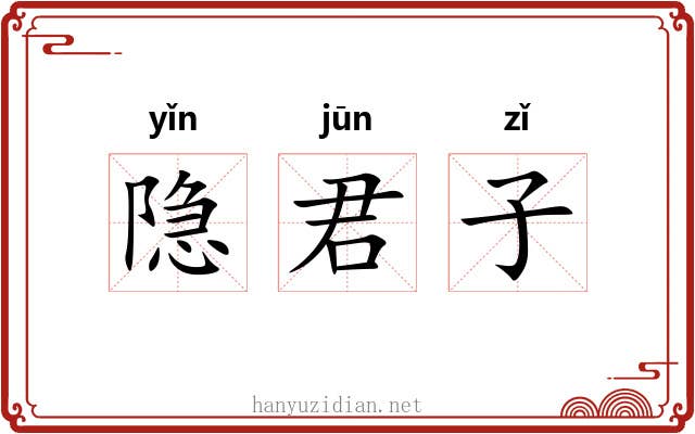 隐君子