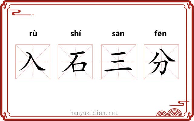 入石三分