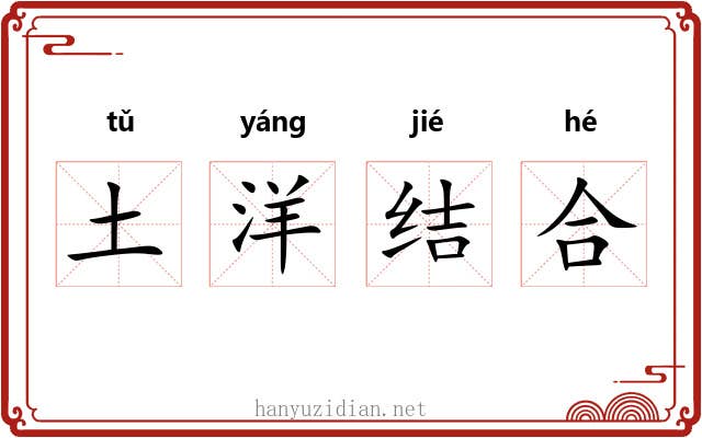 土洋结合