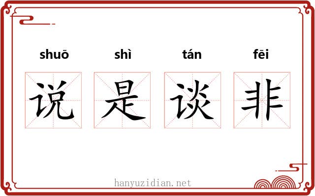 说是谈非