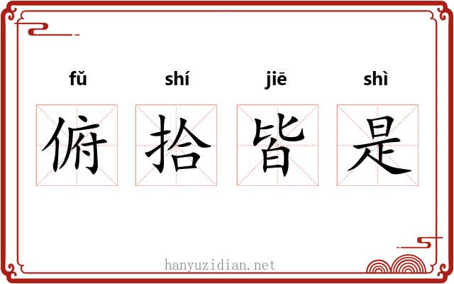 俯拾皆是
