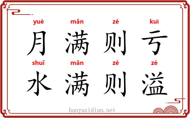 月满则亏，水满则溢
