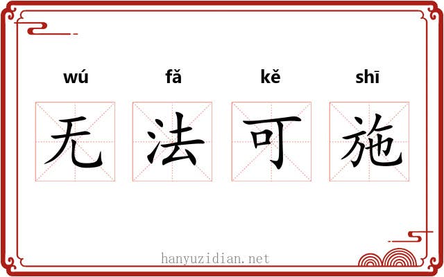 无法可施