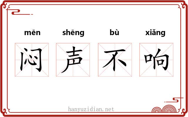 闷声不响