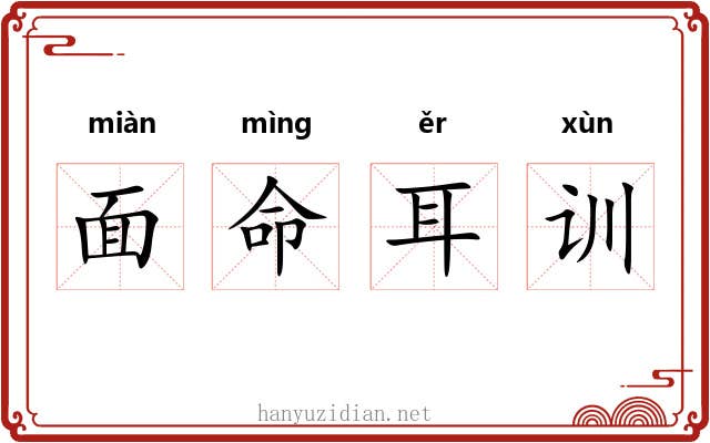 面命耳训