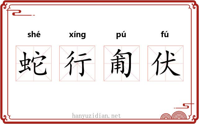 蛇行匍伏