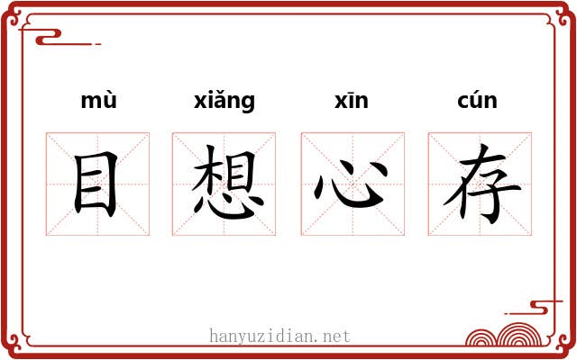 目想心存