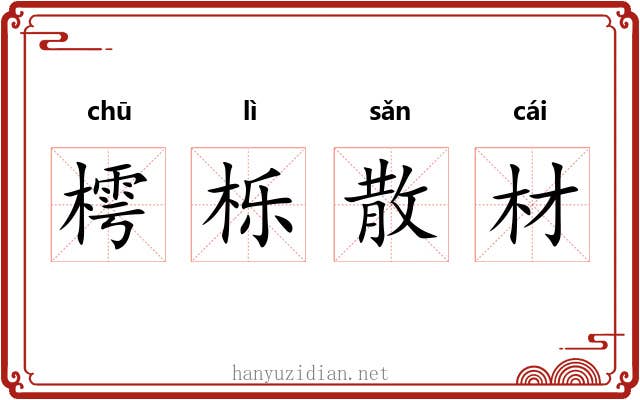樗栎散材