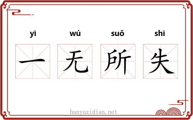 一无所失