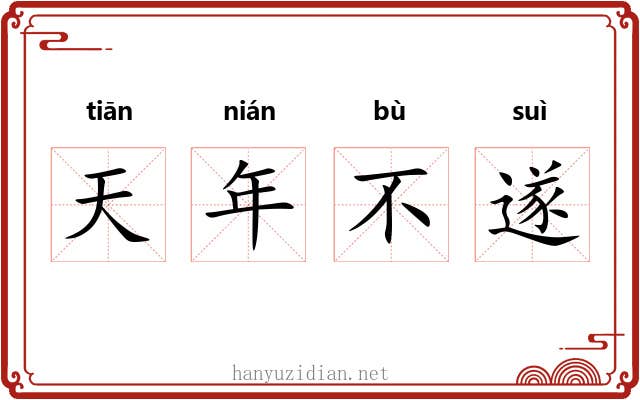 天年不遂