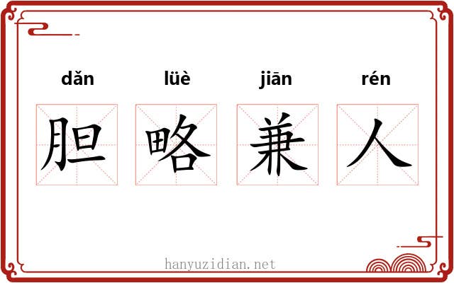 胆略兼人