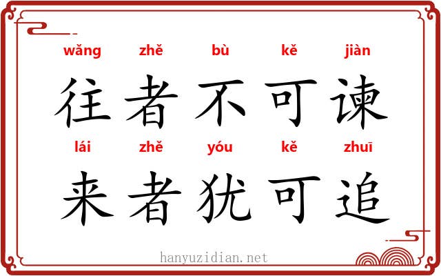 往者不可谏，来者犹可追
