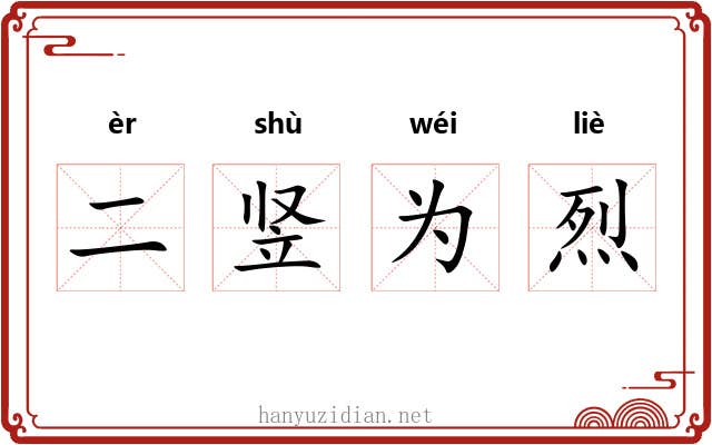 二竖为烈