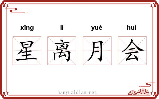 星离月会