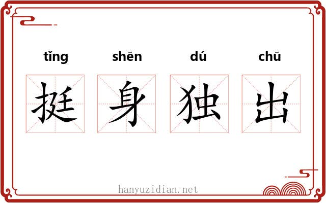 挺身独出