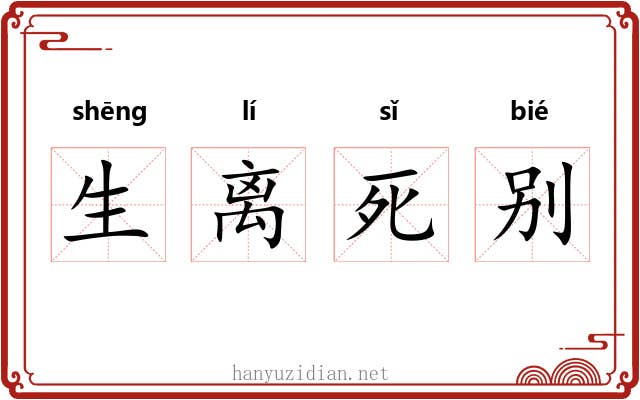 生离死别