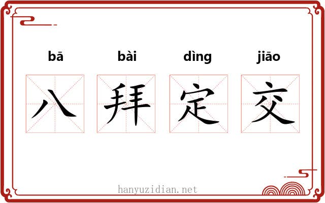 八拜定交