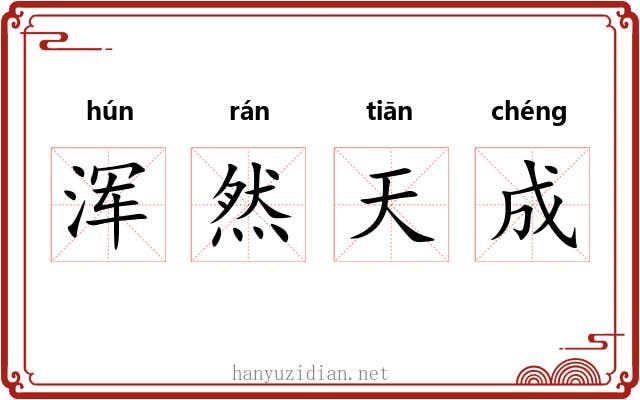 浑然天成