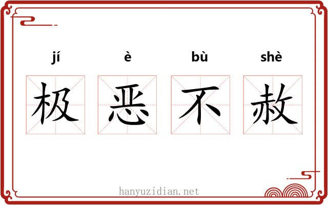 极恶不赦
