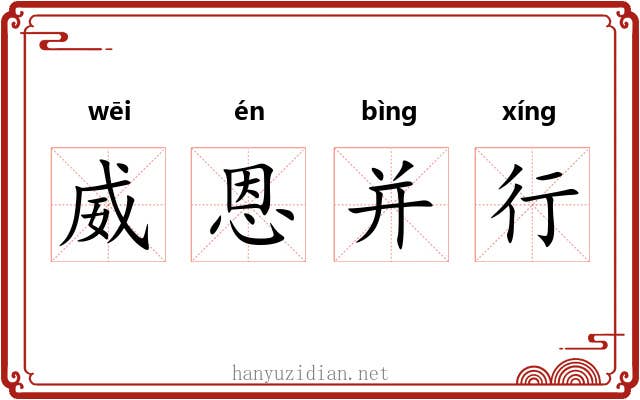 威恩并行