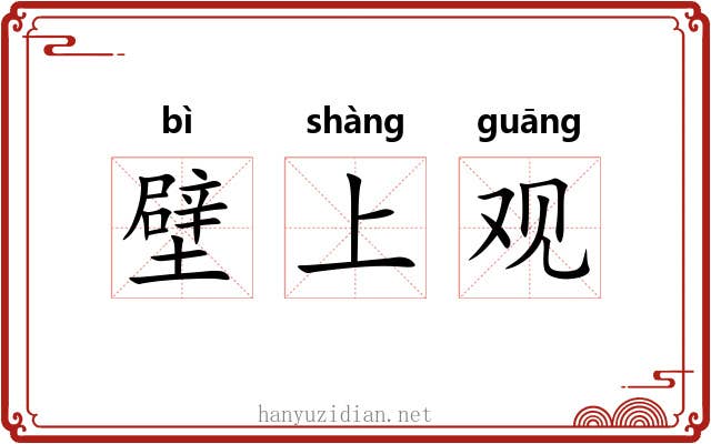 壁上观