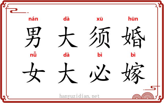 男大须婚，女大必嫁