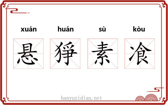 悬猙素飡