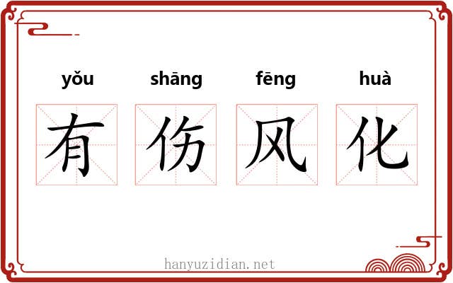 有伤风化