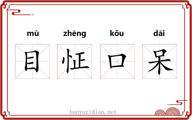 目怔口呆