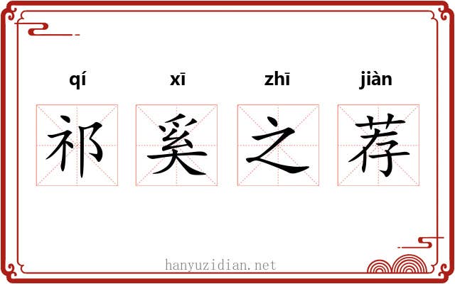 祁奚之荐