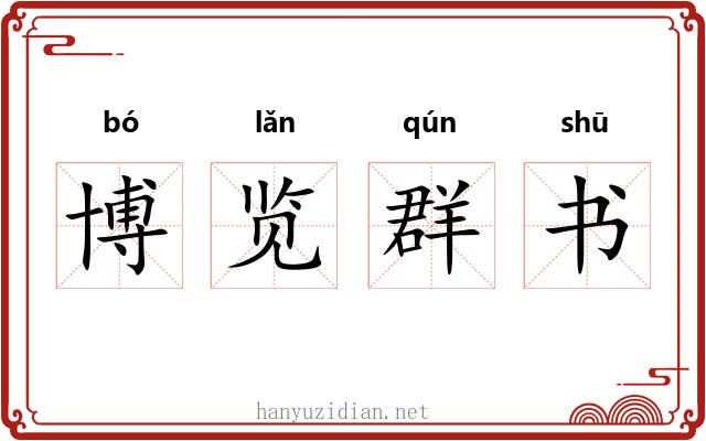 博览群书