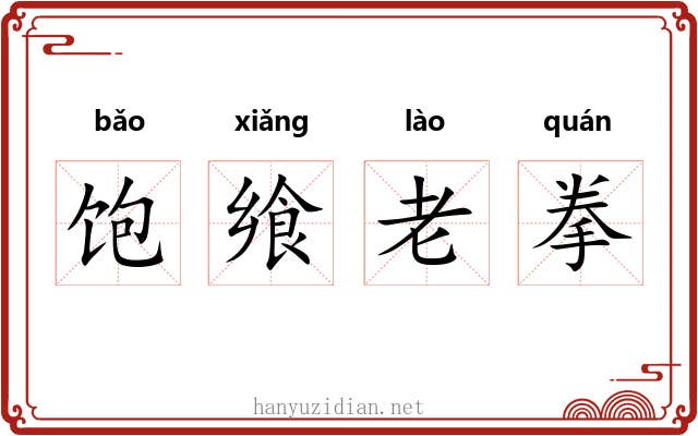 饱飨老拳