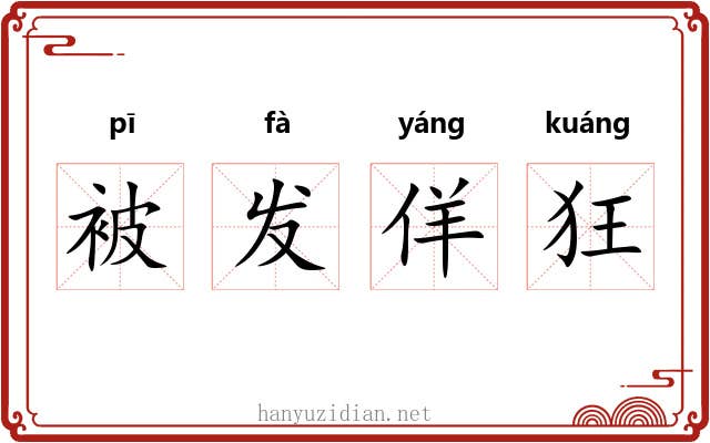 被发佯狂