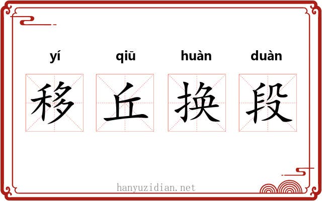 移丘换段