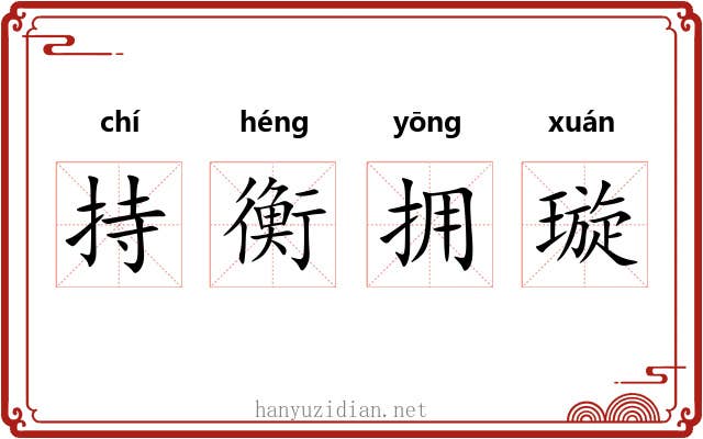 持衡拥璇