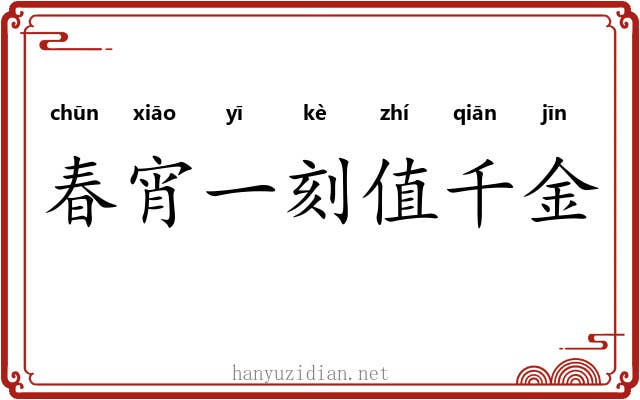 春宵一刻值千金