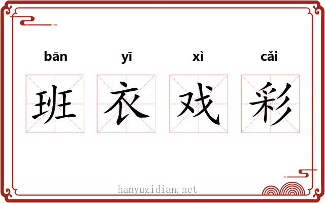 班衣戏彩